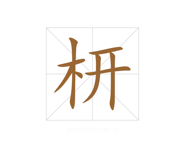 枅