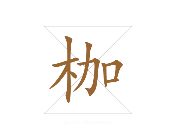 枷
