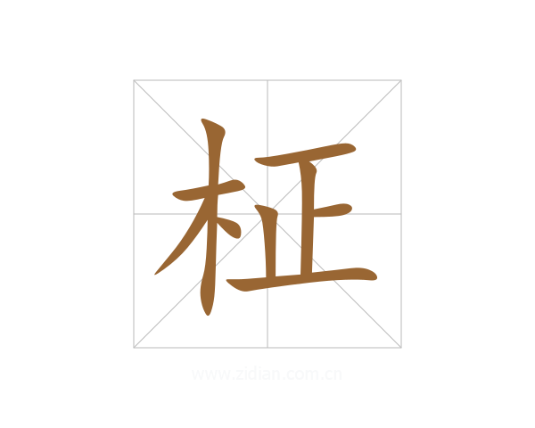 柾