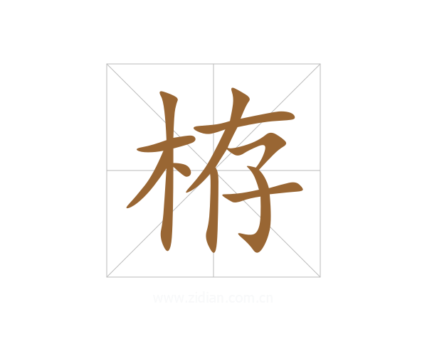 栫