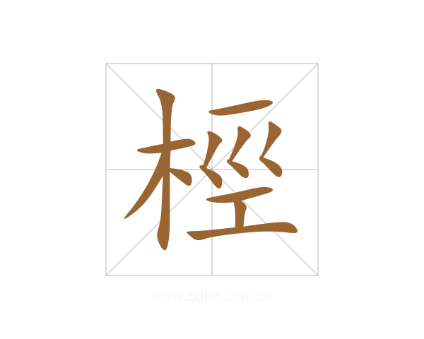 桱