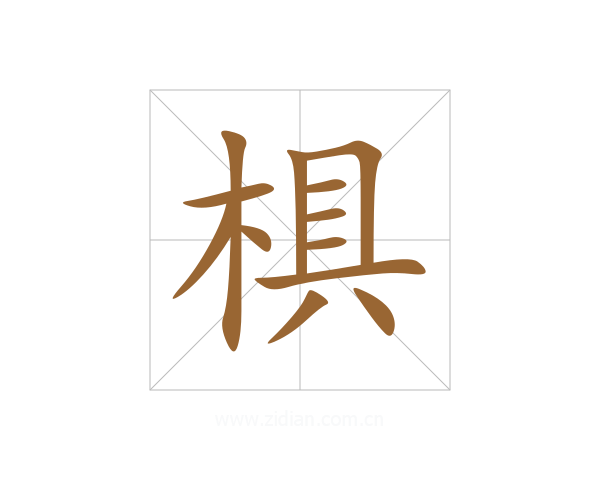 椇