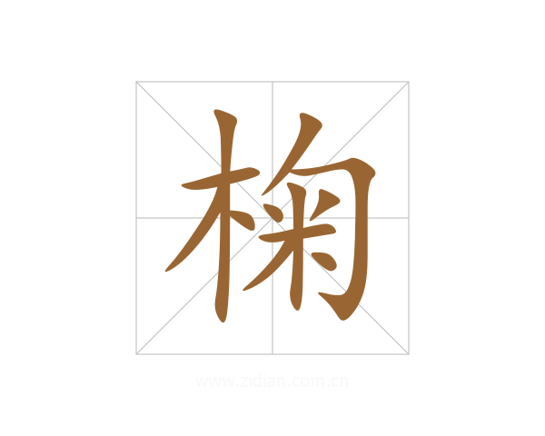 椈