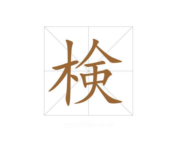 検