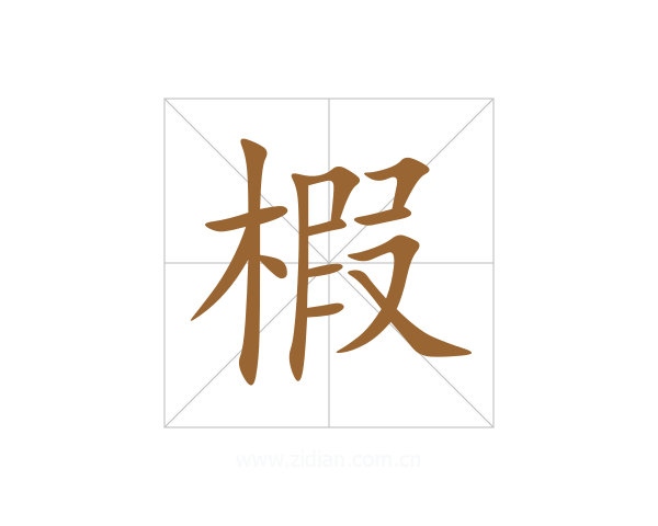 椵
