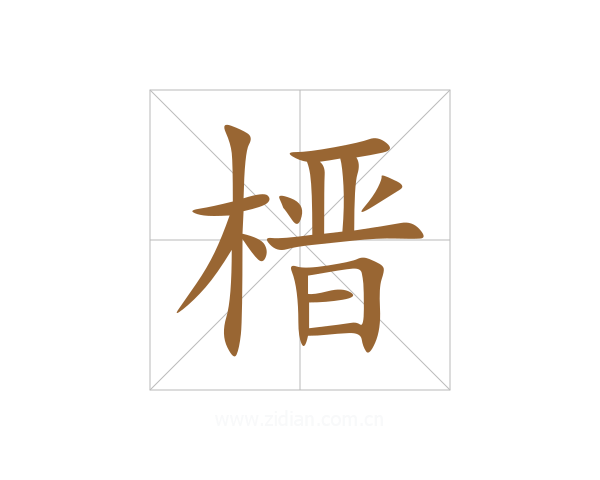 榗