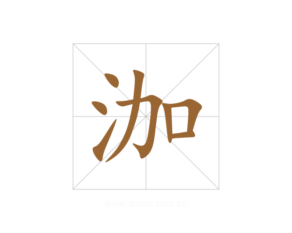 泇