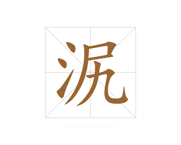 泦