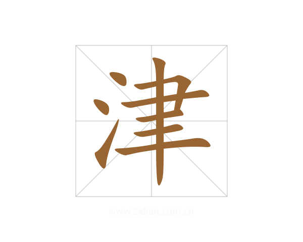 津