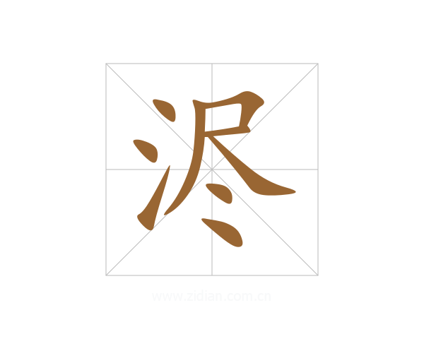 浕