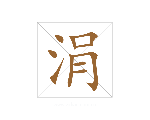 涓