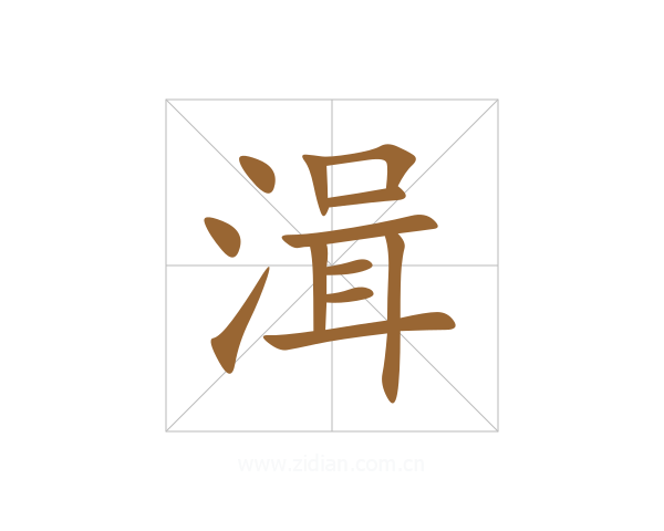 湒