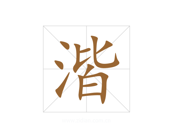 湝