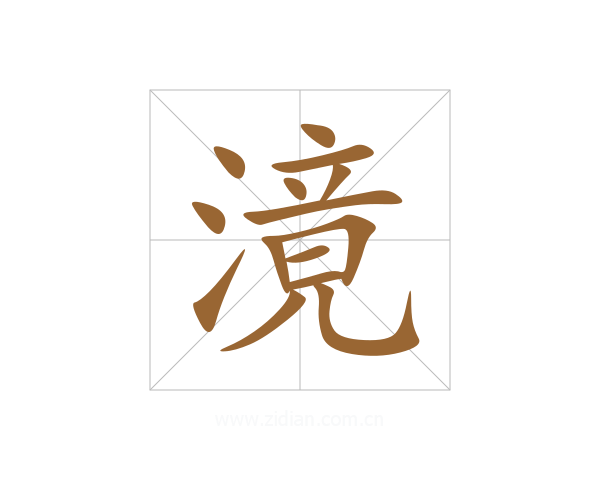 滰