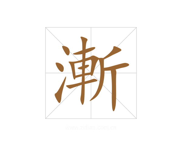 漸