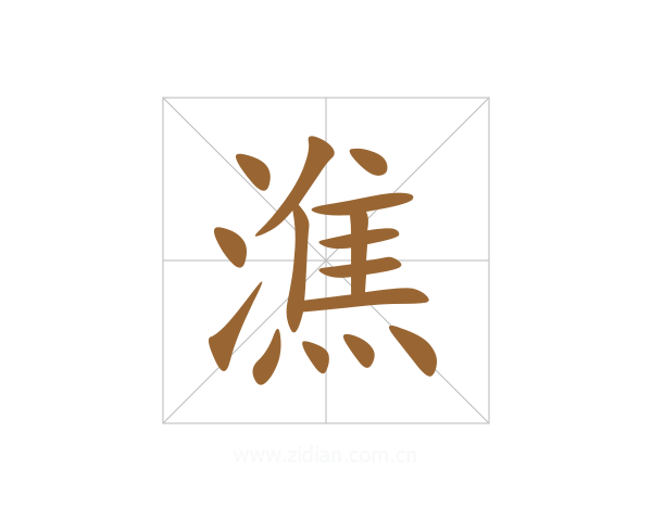 潐