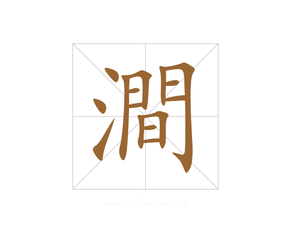澗