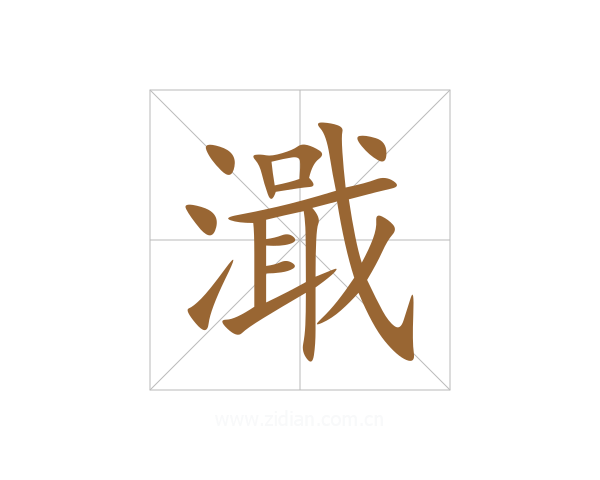 濈