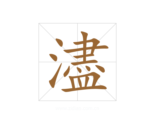 濜