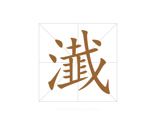 瀐