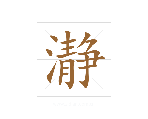 瀞