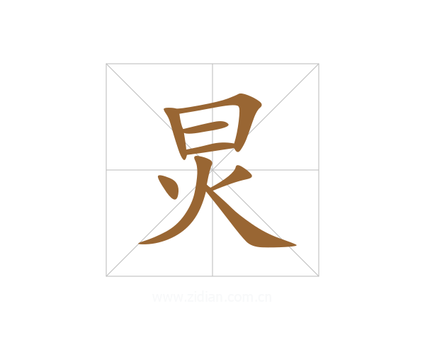 炅