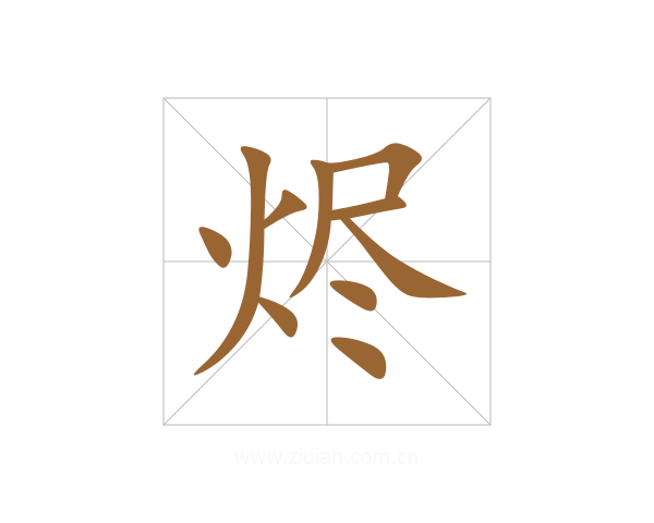 烬