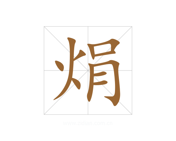 焆