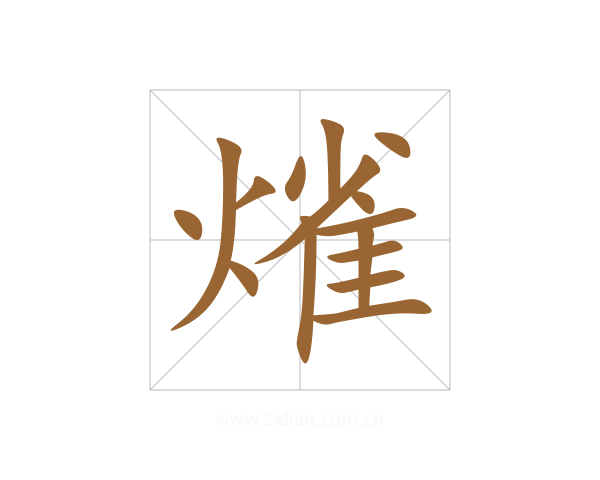 熦