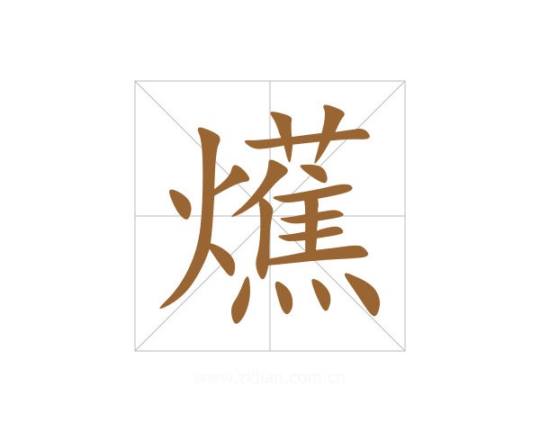 爑