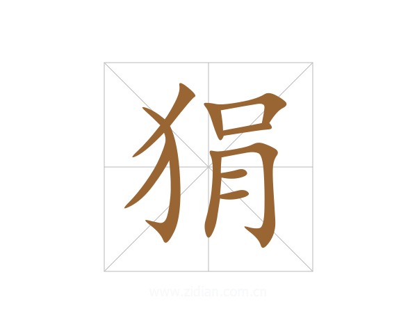 狷