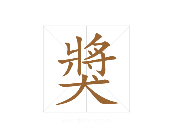 獎