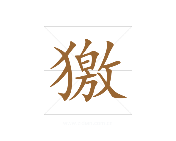 獥