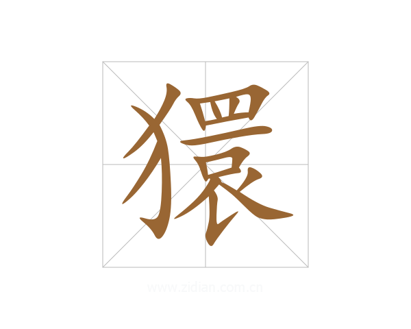 獧
