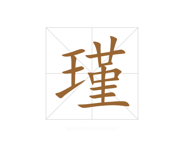 瑾