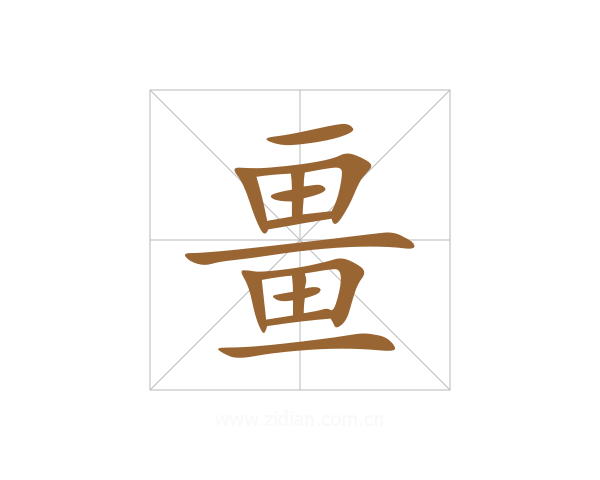 畺