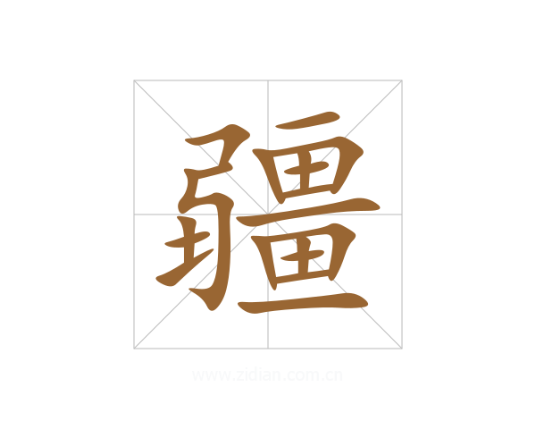 疆
