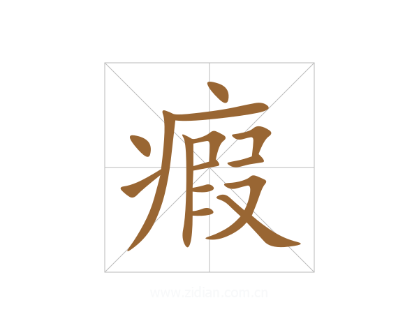 瘕