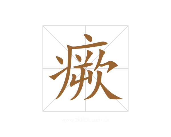 瘚