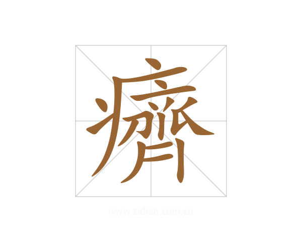 癠