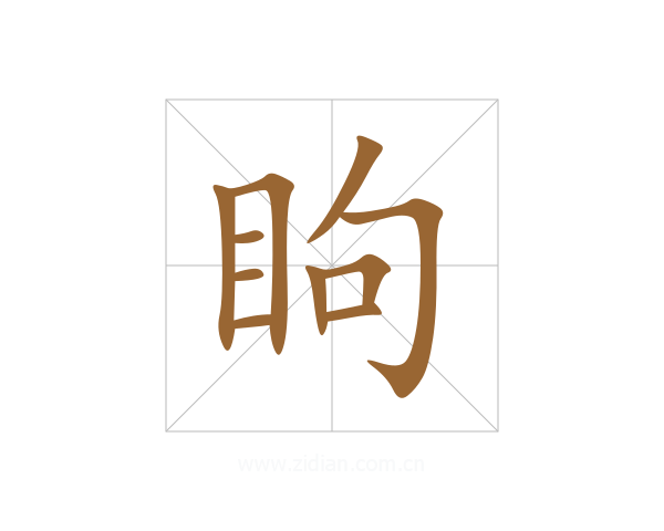 眗