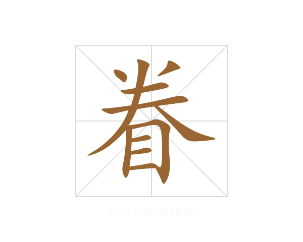 眷