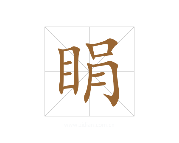 睊