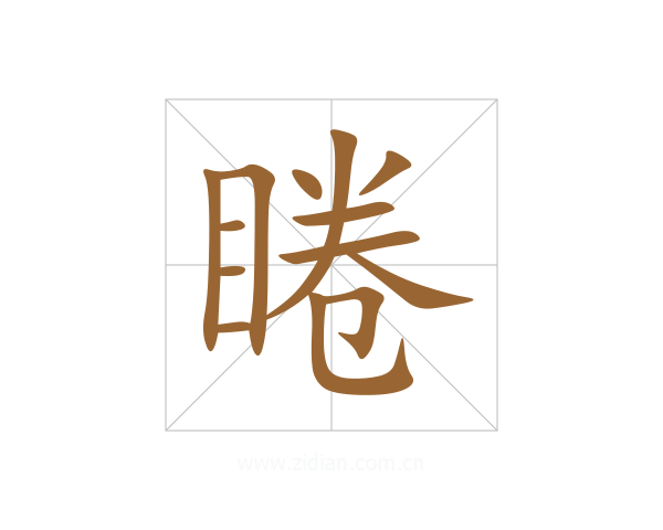 睠