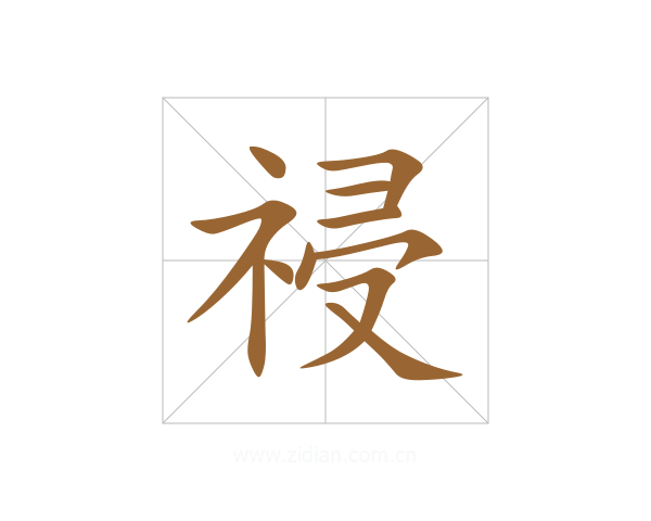 祲