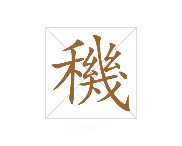穖