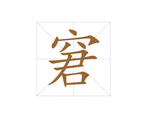 窘
