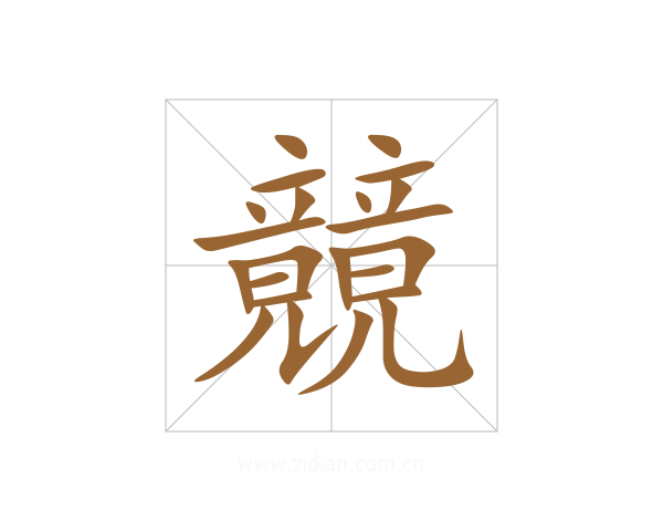 竸