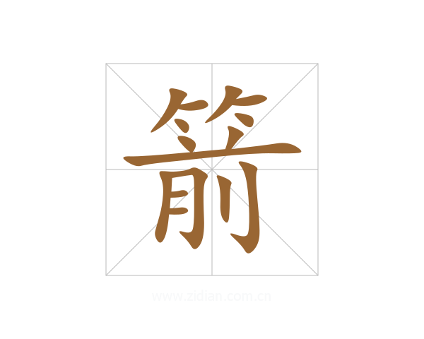 箭