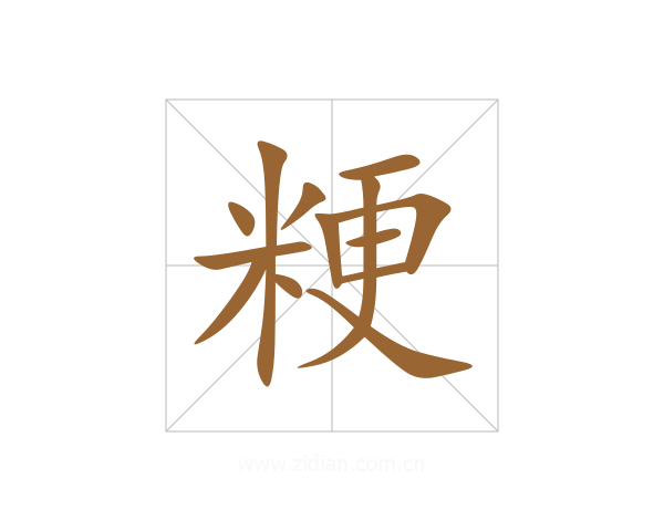 粳